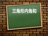 四年级数学下册课件-2.3 探索与发现：三角形内角和（23）-北师大版