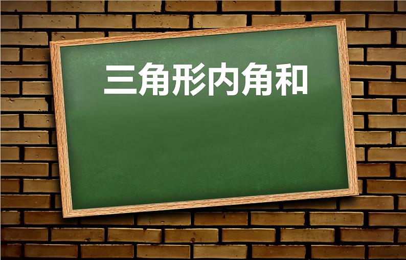 四年级数学下册课件-2.3 探索与发现：三角形内角和（23）-北师大版01