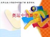 四年级数学下册课件-数学好玩-奥运中的数学（1）-北师大版