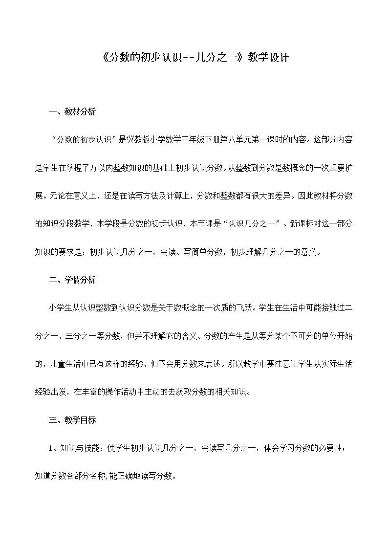 三年级下册数学教案-8.1 认识几分之一｜冀教版第1页