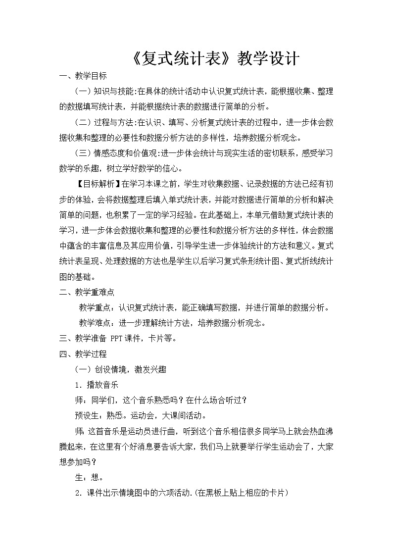 三年级下册数学教案-综合与实践 5 复式统计表 ｜冀教版01