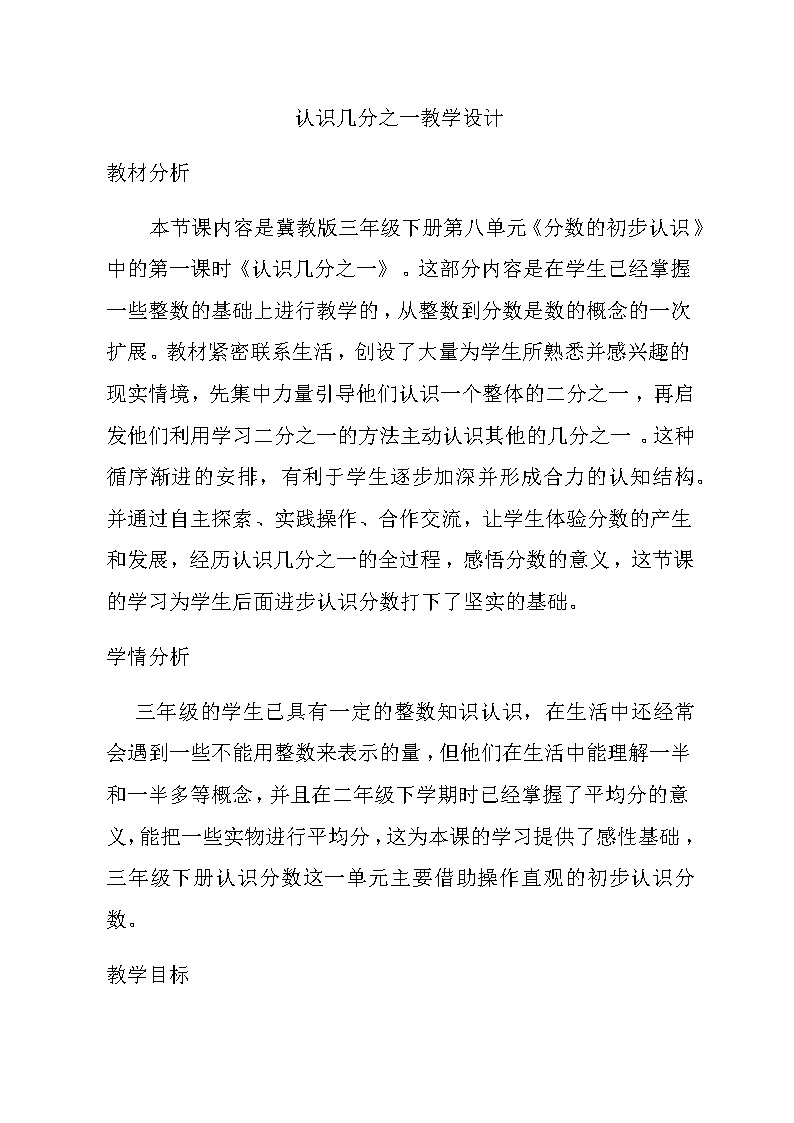 三年级下册数学教案-8.1.1  认识几分之一｜冀教版第1页