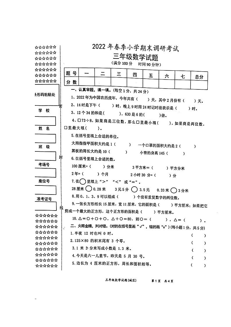 湖北省黄冈市浠水县2021-2022学年三年级下学期期末调研考试数学试题（无答案）第1页