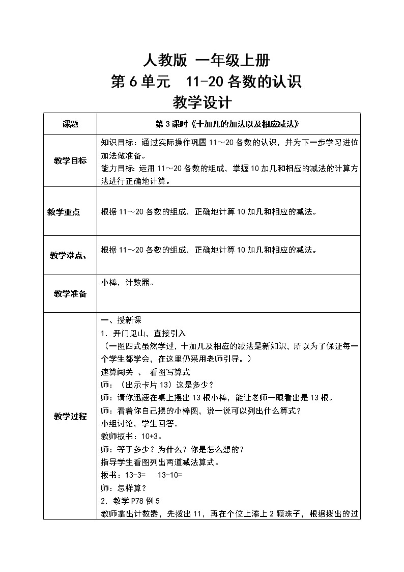 数学人教版一上6. 3《十加几的加法及相应减法》PPT+教案+练习（含答案）01