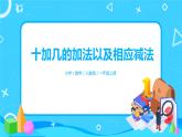 数学人教版一上6. 3《十加几的加法及相应减法》PPT+教案+练习（含答案）