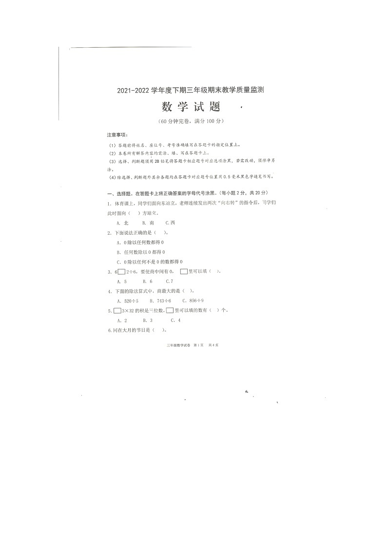 四川省南充市高坪区2021-2022学年三年级下学期期末教学质量监测数学试题（无答案）01