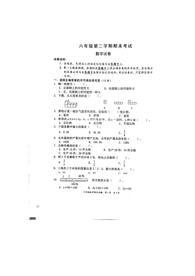 广东省惠州市惠阳区2021-2022学年六年级下学期期末数学试卷（含答案）第1页
