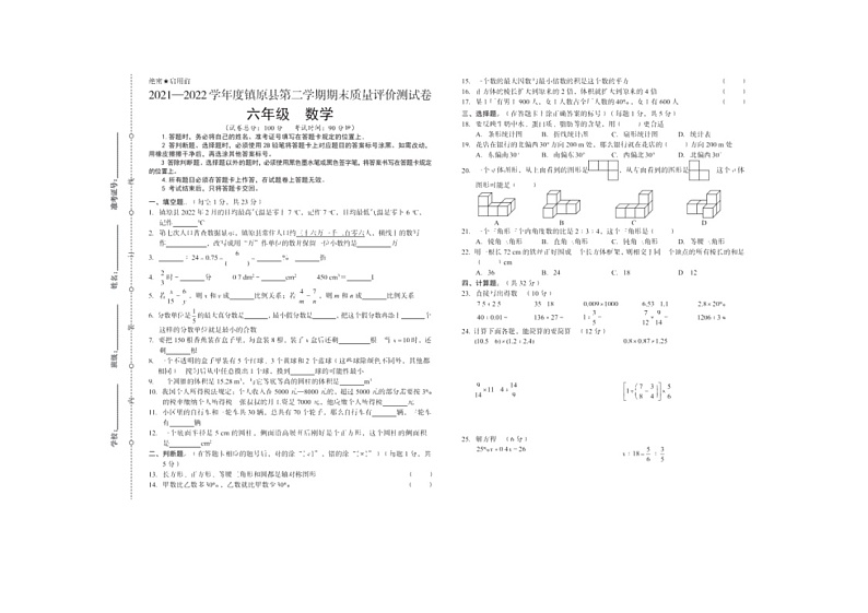 甘肃省庆阳市镇原县2021-2022学年六年级下学期期末质量检测数学试题（含答案）第1页