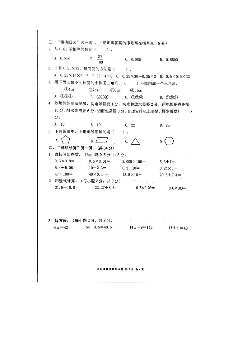 广东省惠州市惠阳区2021-2022学年四年级下学期期末考试数学试题（无答案）02