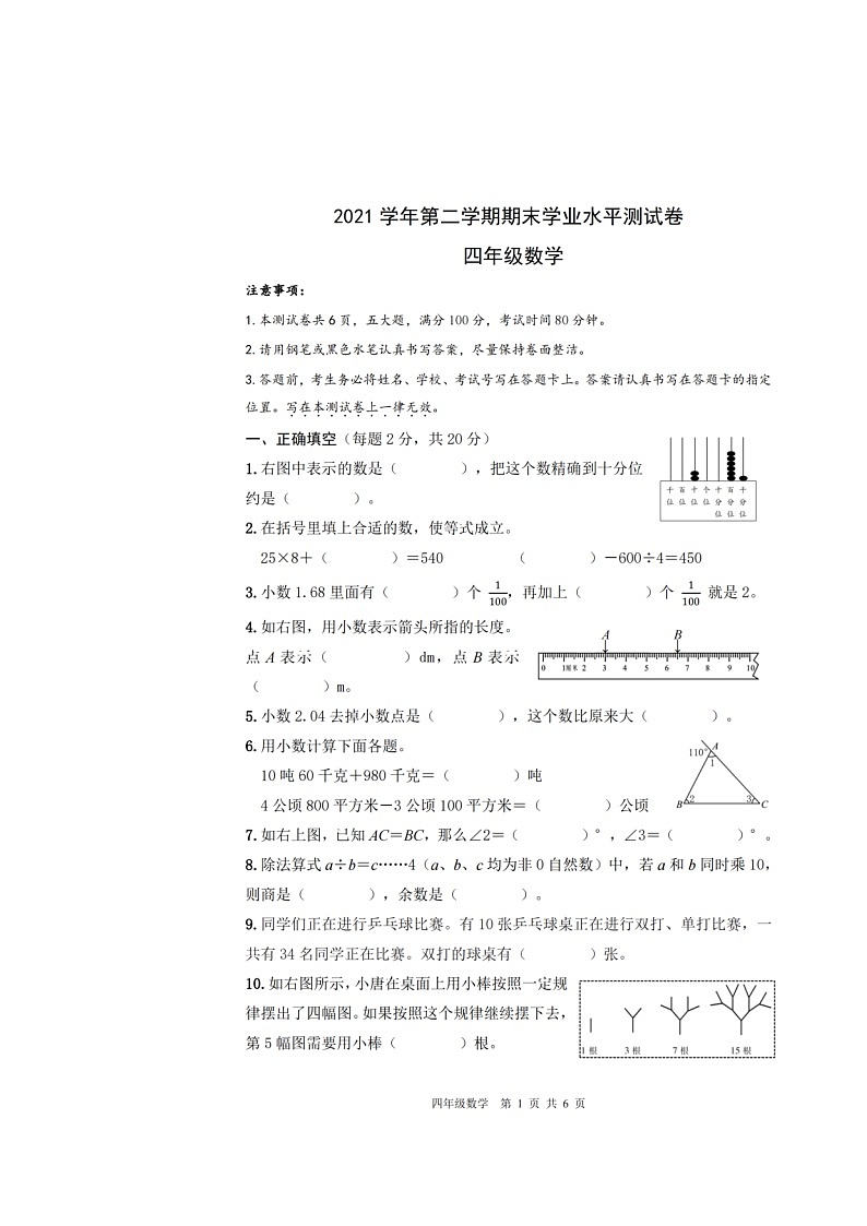 浙江省杭州市钱塘区2021-2022学年四年级下学期数学期末学业水平测试卷（含答案）第1页