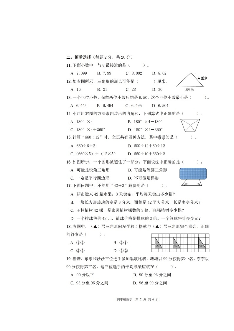 浙江省杭州市钱塘区2021-2022学年四年级下学期数学期末学业水平测试卷（含答案）第2页