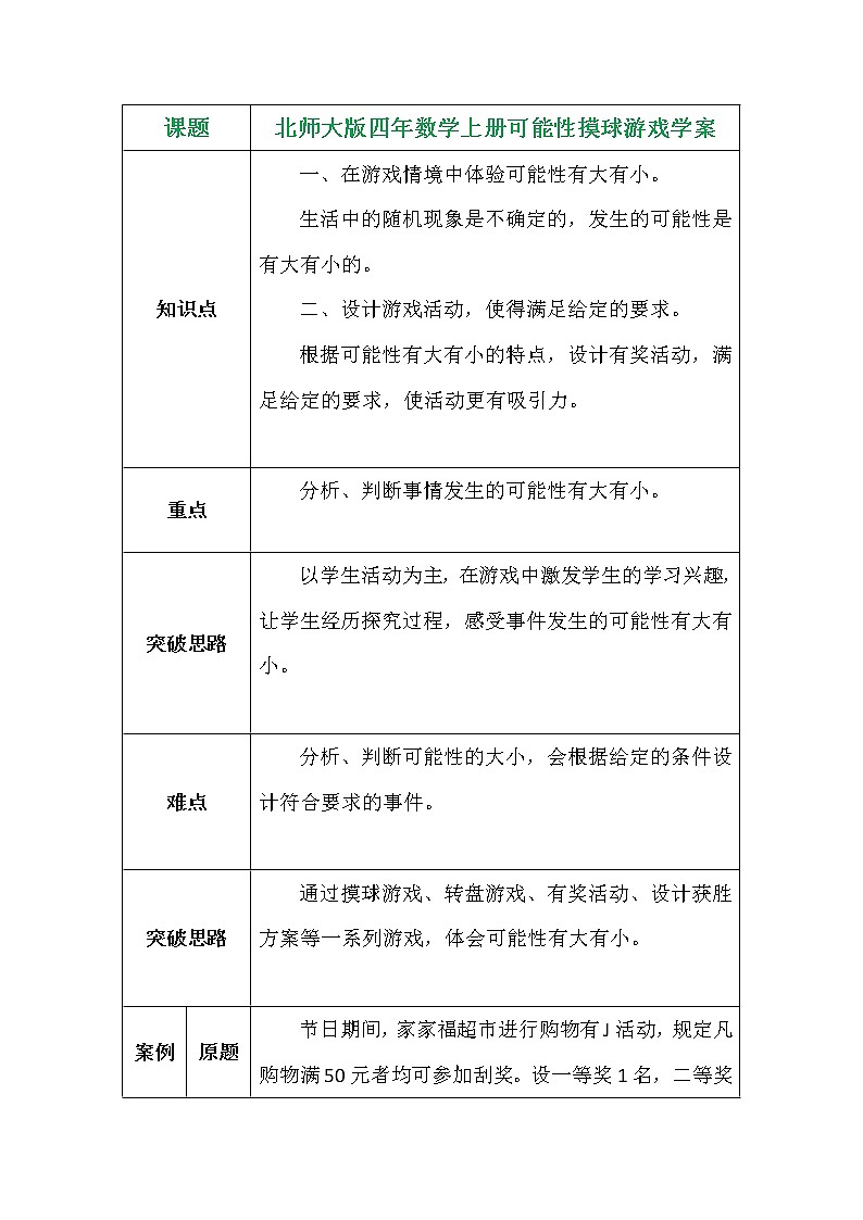 北师大版四年数学上册可能性摸球游戏学案01