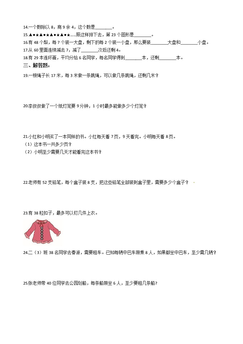 2022年人教版小学数学二升三暑期衔接培优训练 第6讲：余数的除法（有答案，带解析）第2页