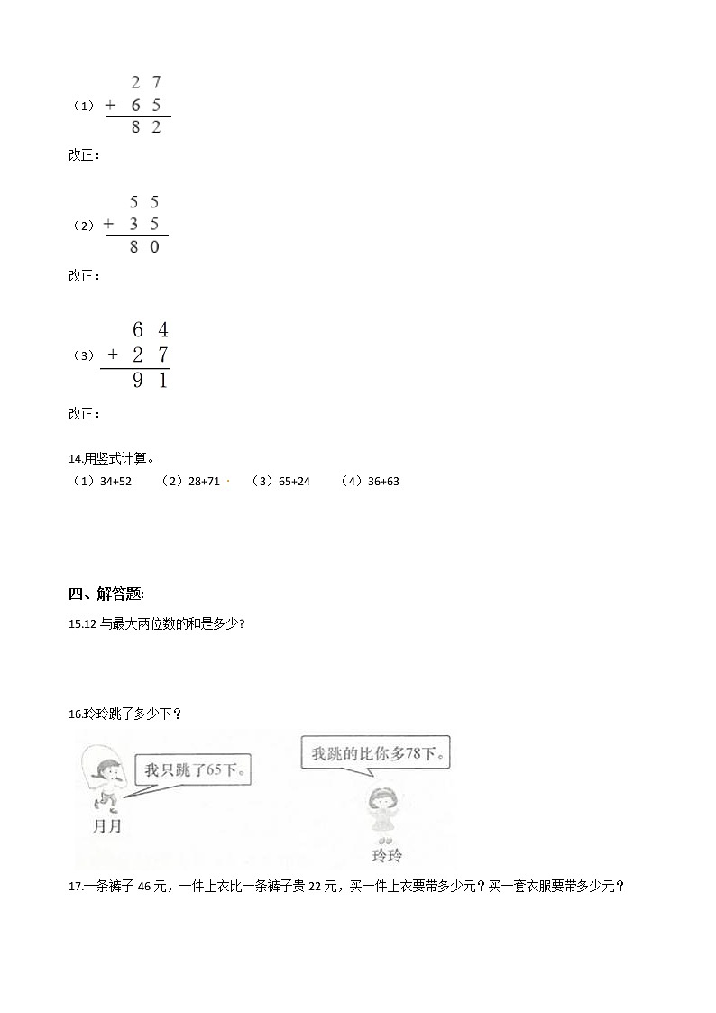 2022年人教版小学数学二升三暑期衔接培优训练 第12讲：两位数与两位数的加法（有答案，带解析）第2页