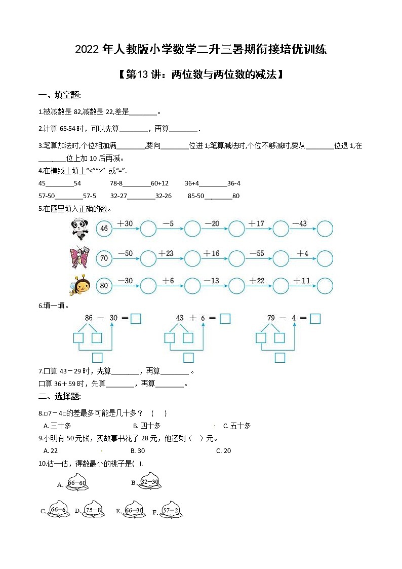 2022年人教版小学数学二升三暑期衔接培优训练 第13讲：两位数与两位数的减法（有答案，带解析）第1页