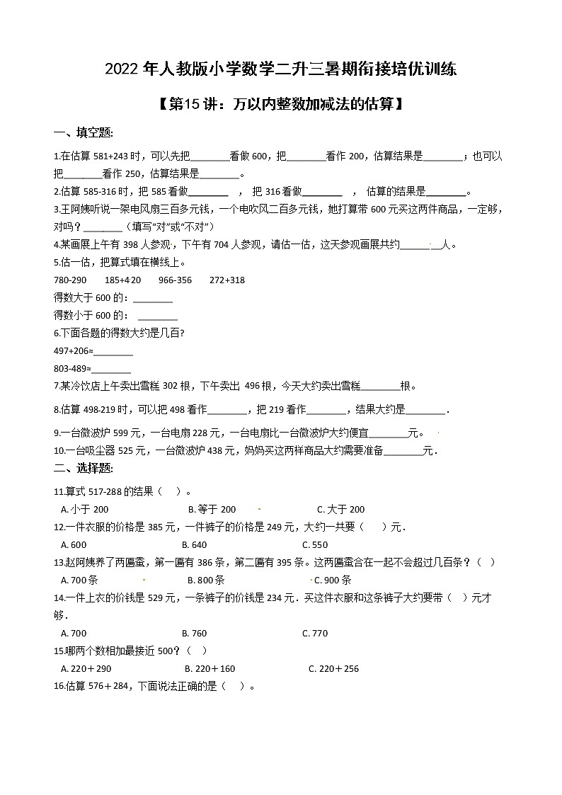 2022年人教版小学数学二升三暑期衔接培优训练 第15讲：万以内整数加减法的估算（有答案，带解析）第1页
