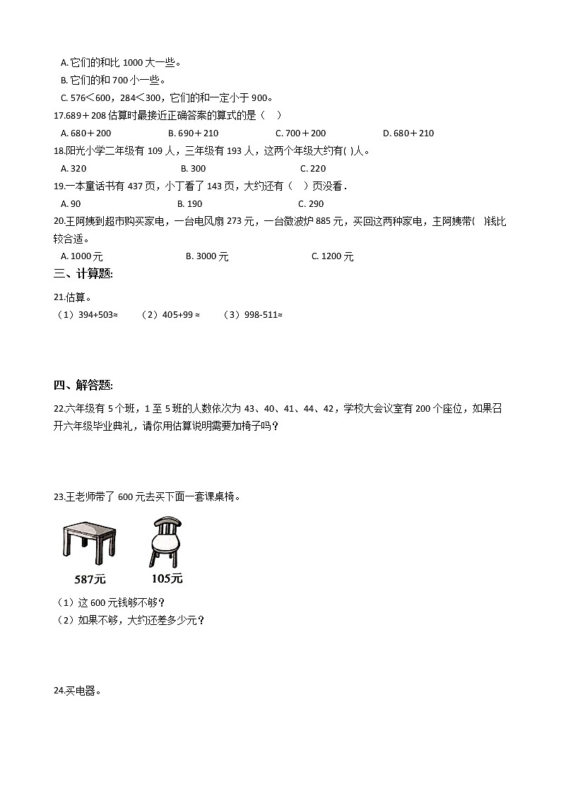 2022年人教版小学数学二升三暑期衔接培优训练 第15讲：万以内整数加减法的估算（有答案，带解析）第2页