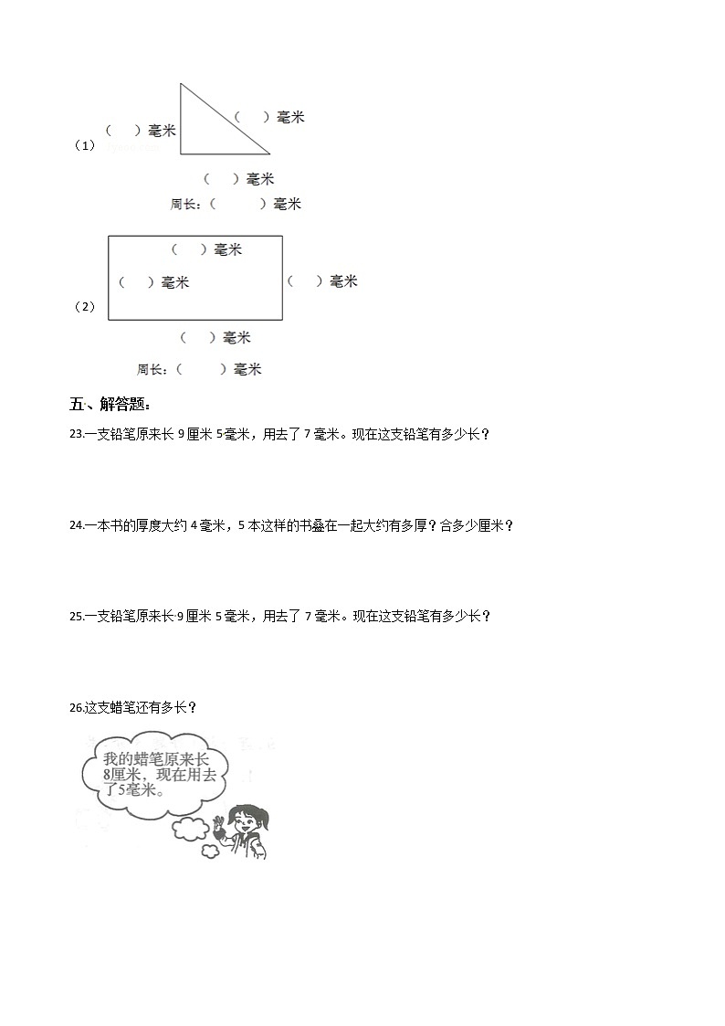 2022年人教版小学数学二升三暑期衔接培优训练 第16讲：毫米的认识和使用（有答案，带解析）03