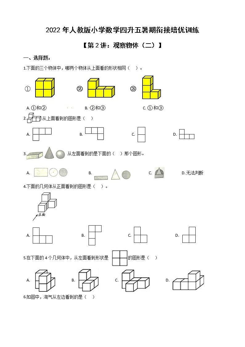 2022年人教版小学数学四升五暑期衔接培优训练 第2讲：观察物体（二）（有答案，带解析）第1页