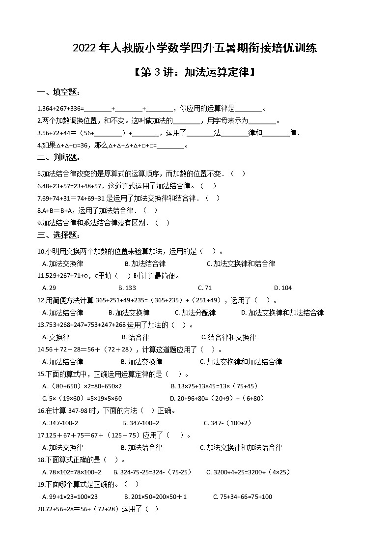 2022年人教版小学数学四升五暑期衔接培优训练 第3讲：加法运算定律（有答案，带解析）第1页