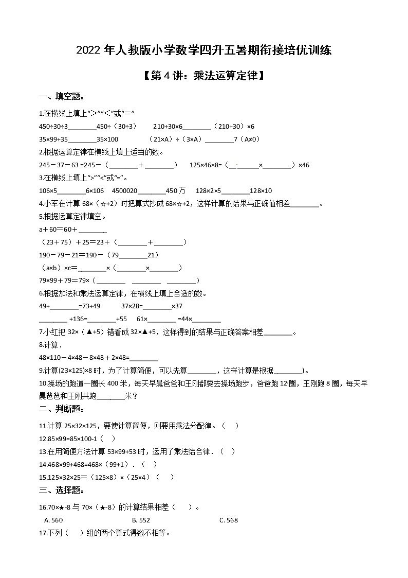2022年人教版小学数学四升五暑期衔接培优训练 第4讲：乘法运算定律（有答案，带解析）第1页