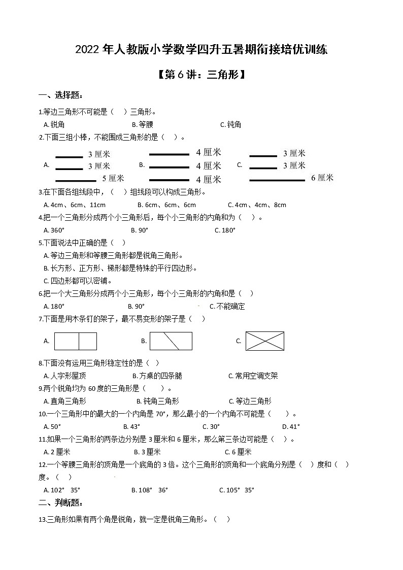 2022年人教版小学数学四升五暑期衔接培优训练 第6讲：三角形（有答案，带解析）第1页