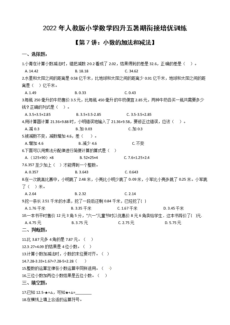 2022年人教版小学数学四升五暑期衔接培优训练 第7讲：小数的加法和减法（有答案，带解析）01