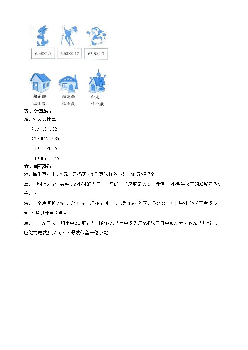 2022年人教版小学数学四升五暑期衔接培优训练 第13讲：小数乘小数（有答案，带解析）03