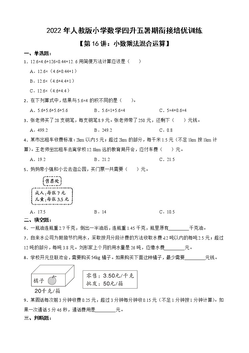 2022年人教版小学数学四升五暑期衔接培优训练 第16讲：小数乘法混合运算（有答案，带解析）01