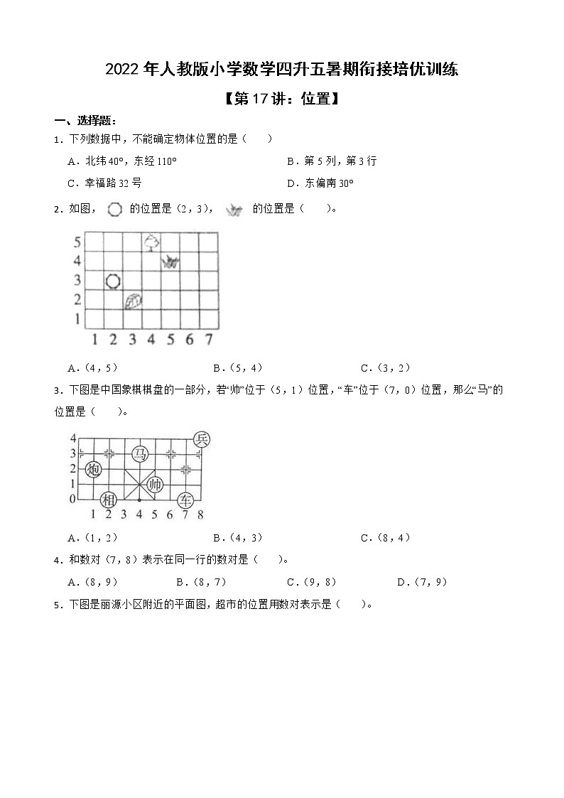2022年人教版小学数学四升五暑期衔接培优训练 第17讲：位置（有答案，带解析）01