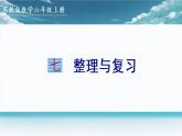 2022年苏教版六年级上册数学第七单元整理与复习 课件