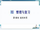 2022年苏教版六年级上册数学第七单元整理与复习 课件