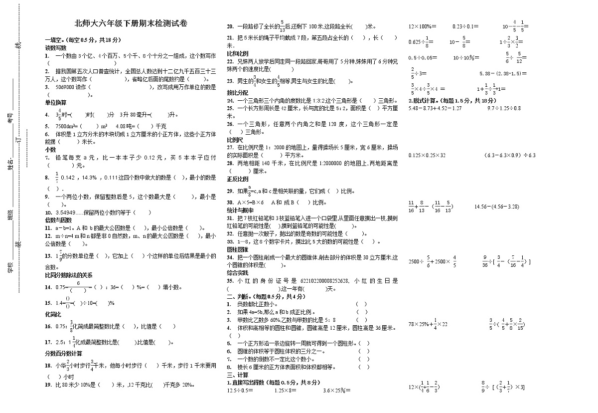北师大六年级下册期末检测试卷 (2)第1页