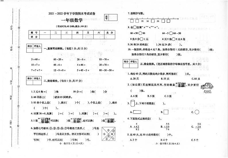 2022年人教版一年级数学下册期末测试卷（无答案）（三）第1页