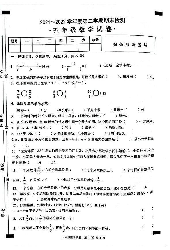 安徽省芜湖市无为市2021-2022学年五年级下学期期末考试数学试题 含答案01