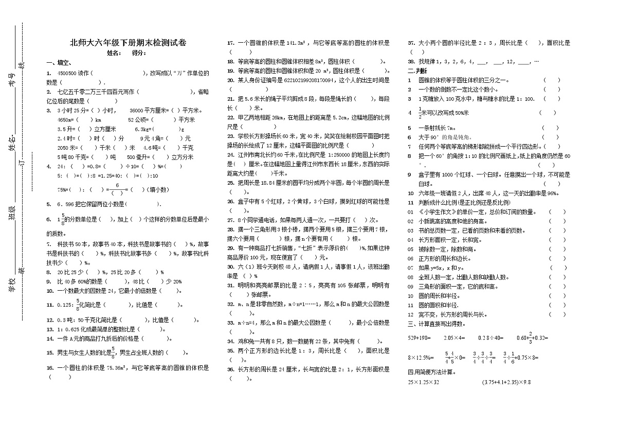 北师大六年级下册期末检测试卷 (3)第1页