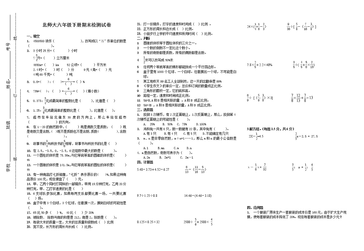 北师大六年级下册期末检测试卷第1页