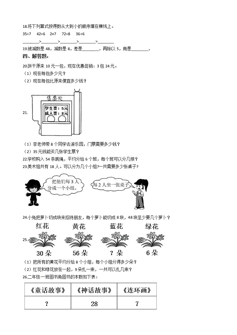 2022年人教版小学数学二升三暑期衔接培优训练 第4讲：表内除法（二）（有答案，带解析）第2页