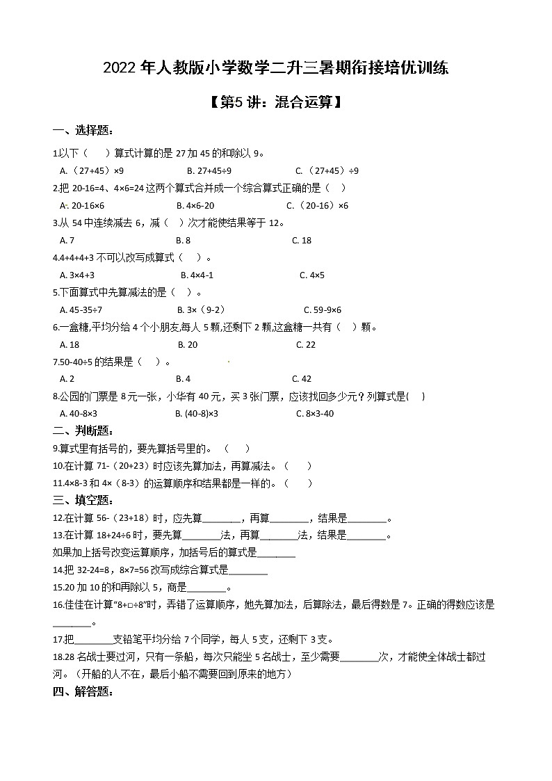 2022年人教版小学数学二升三暑期衔接培优训练 第5讲：混合运算（有答案，带解析）第1页