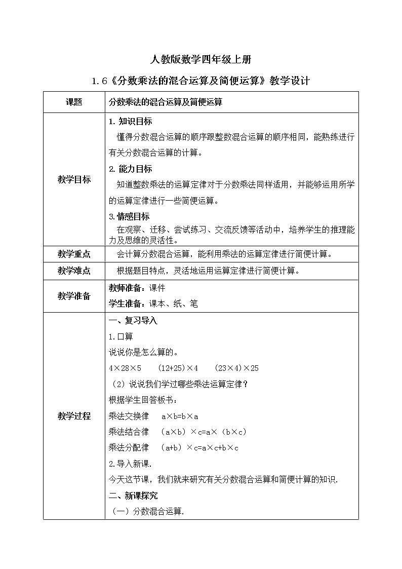 1.6《分数乘法的混合运算及简便计算》课件+教案01
