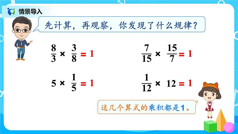 3.1《倒数的认识》课件+教案07