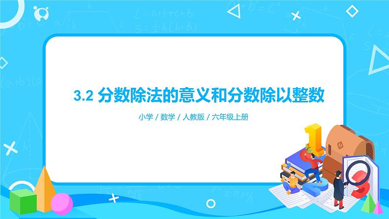 3.2《分数除法的意义和分数除以整数》课件+教案01