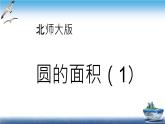 北师大版小学数学六年级《圆的面积》.PPT