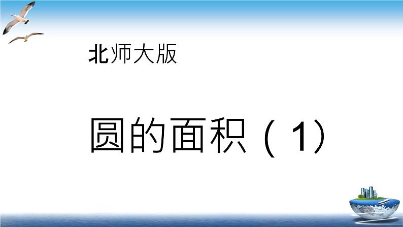 北师大版小学数学六年级《圆的面积》.PPT01