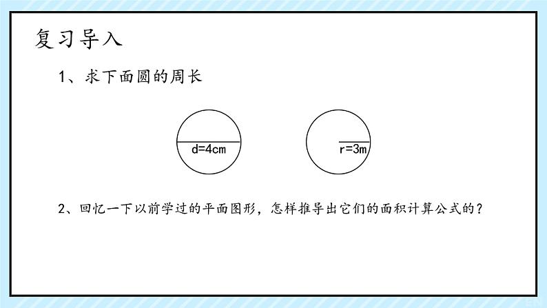 北师大版小学数学六年级《圆的面积》.PPT02