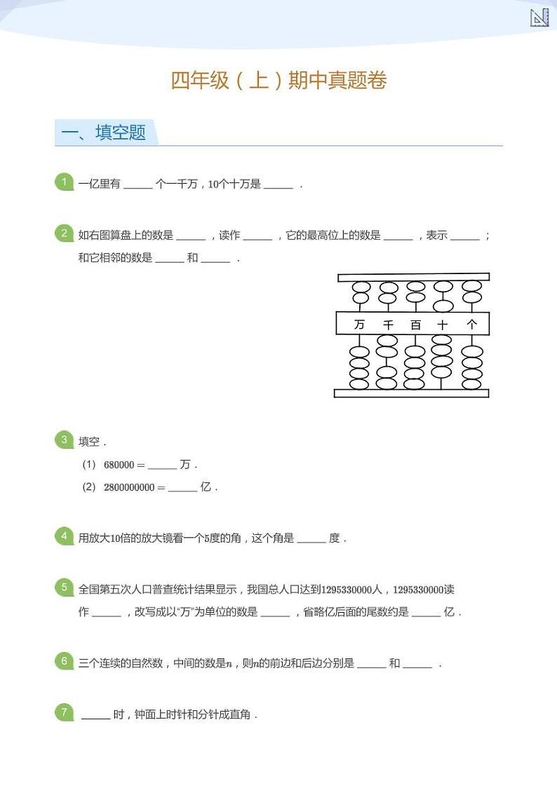 北师大版数学四年级（上）期中真题卷(学生版)第1页