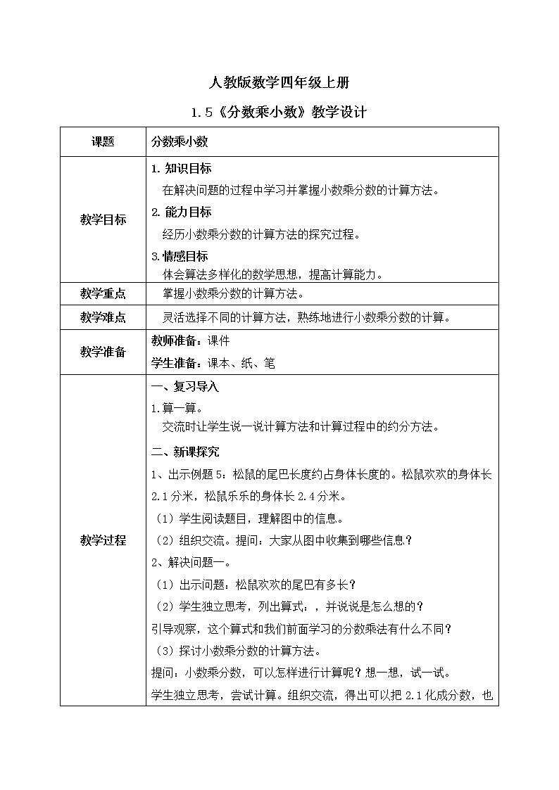 1.5《分数乘小数》课件+教案01