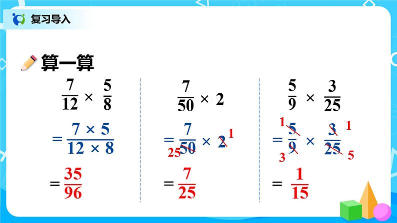 1.5《分数乘小数》课件+教案03