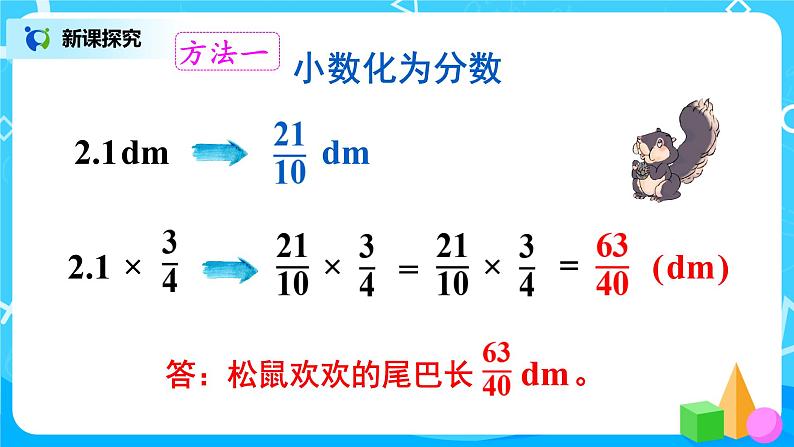 1.5《分数乘小数》课件+教案07