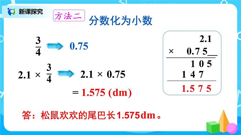 1.5《分数乘小数》课件+教案08